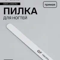 Пилка для ногтей, прямая, 180/200 грит, 18 см, серая