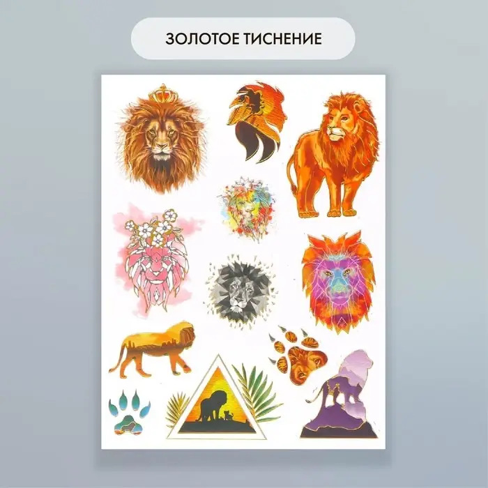 Наклейки бумага "Лев" набор 2 листа 20х15 см