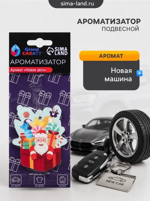 Ароматизатор подвесной Grand Caratt, &laquo;новогодний подарок&raquo;, новая машина