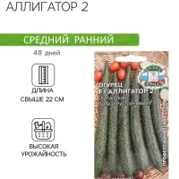 Семена Огурец &laquo;Аллигатор 2&raquo;, F1, 0.2 г, среднеспелый, &laquo;СеДеК&raquo;