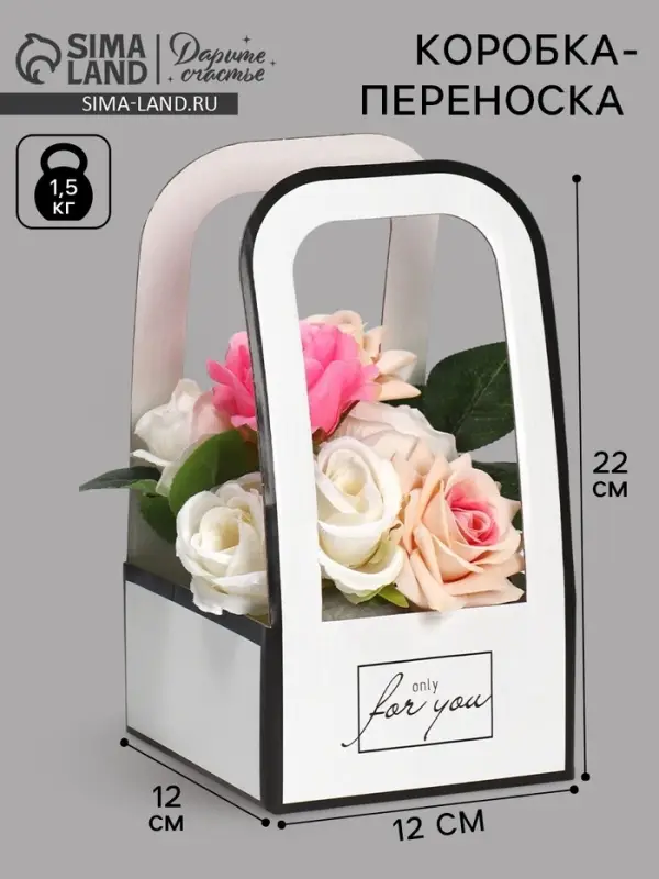 Коробка-переноска для цветов &laquo;For you&raquo;, 12&times;12&times;22 см