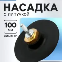 Насадка с липучкой для дрели и УШМ ТУНДРА, тонкий резиновый диск, М14, с адаптером, 100 мм