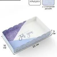 Коробка для печенья, кондитерская упаковка с пластиковой крышкой, Just for you, 22&times;15&times;3 см