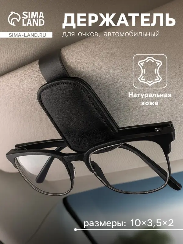 Держатель для очков автомобильный, кожа, черный