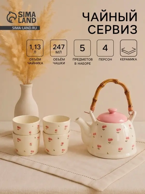 Чайный сервиз &laquo;Цветы&raquo;, на 4 персоны, чайник 20&times;14.5&times;12 см, 4 стакана 8.5&times;7 см, керамика, молочный