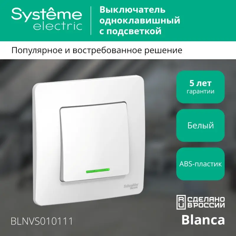 BLANCA скрытой установки одноклавишный выключатель (cх.1) с подсветкой, 10A, 250B, белый