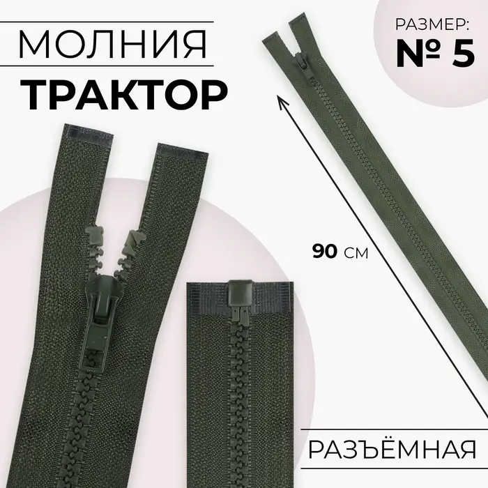 Молния «Трактор», №5, разъёмная, замок автомат, 90 см, хаки