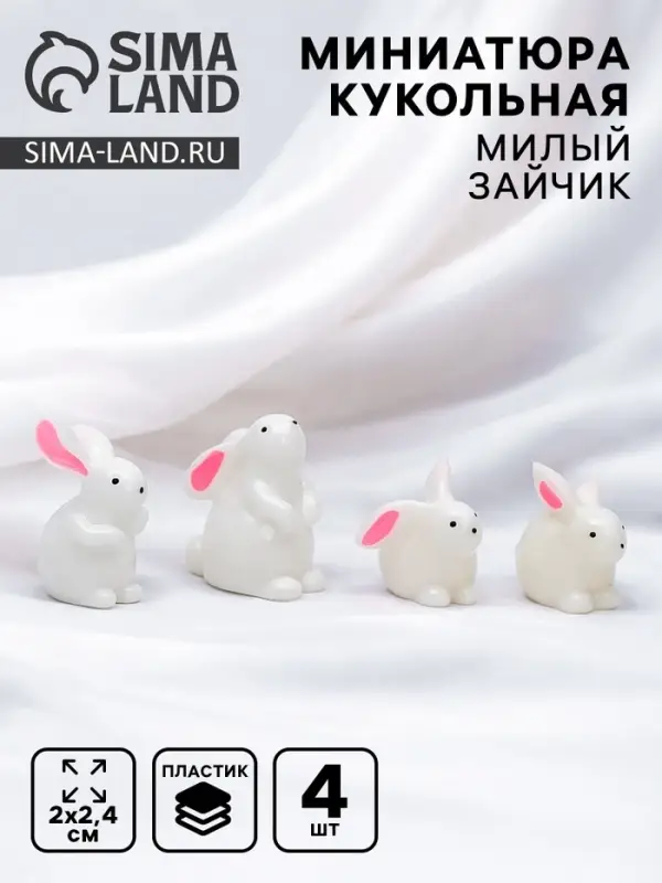 Миниатюра кукольная &laquo;Милый зайчик&raquo;, набор 4 шт.,1.4&times;2&times;2.4 см МИКС