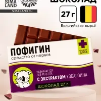 Шоколад молочный &laquo;Пофигин&raquo;: 27 г