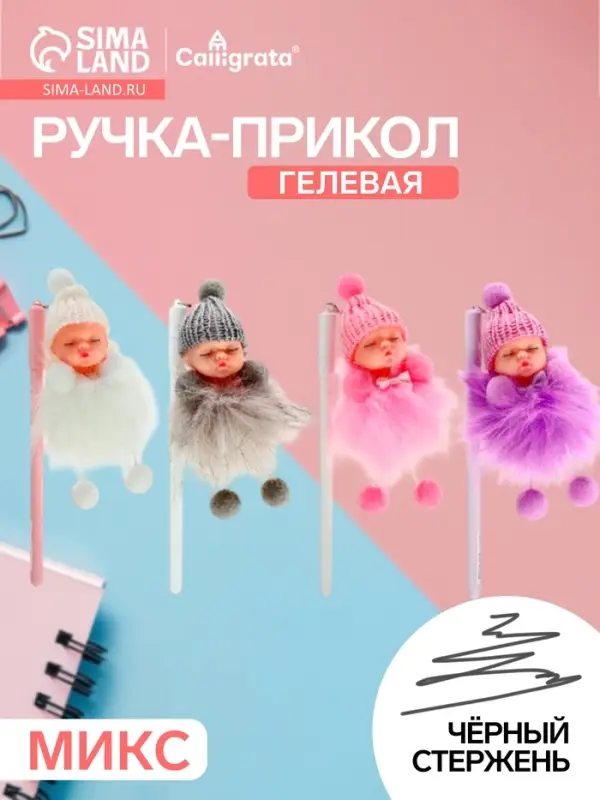 Ручка-прикол Calligrata &laquo;Пупс в шапочке&raquo;, чёрный стержень, гелевая, МИКС