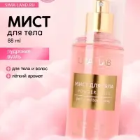 Парфюмированный мист для тела Powder voile, 88 мл, URAL LAB