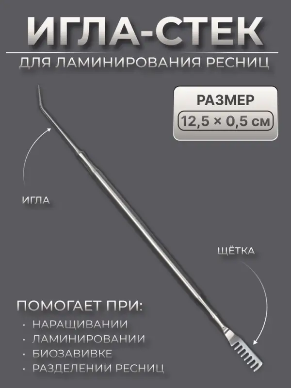 Инструмент для ламинирования ресниц, 12.5&times;0.5 см, серебристый