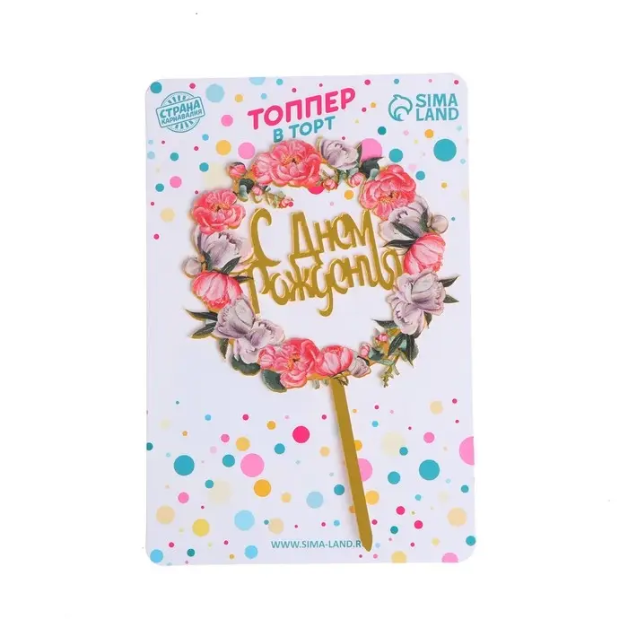 Топпер для торта &laquo;С днём рождения&raquo;
