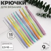 Набор крючков для вязания, d = 2.5-10 мм, 15 см, 9 шт., цвет разноцветный
