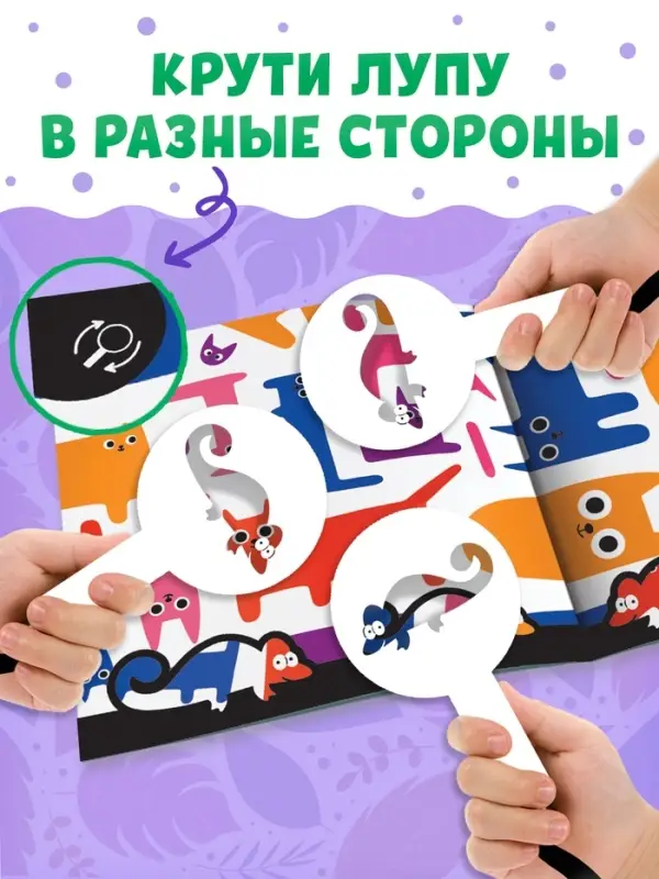 Книга - находилка с лупой &laquo;Поиски хамелеона&raquo;