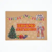 Письмо Деду Морозу &laquo;Новогоднее&raquo; МИКС