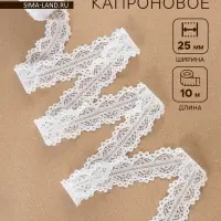 Кружево капроновое, 25 мм, 10&plusmn;1 м, белое