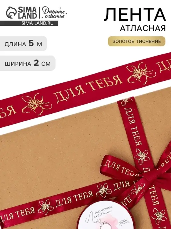 Лента атласная &laquo;Для тебя&raquo;, тиснение 2 см &times; 5 м