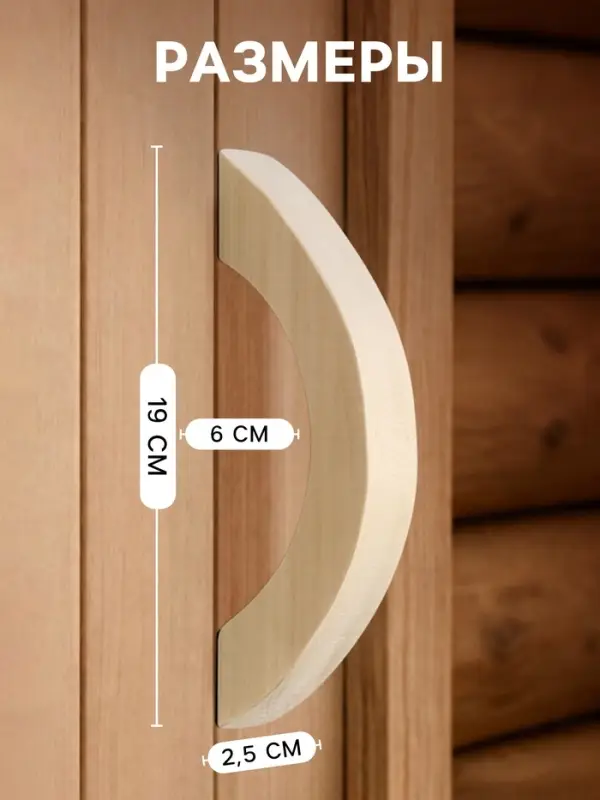 Ручка для бани и сауны, 19&times;6&times;2.5 см, деревянная