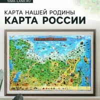 Карта России для детей &laquo;Карта Нашей Родины&raquo;, 101&times;69 см, ламинированная