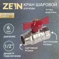 Кран шаровой ZEIN engr, наружная/внутренняя резьба 1/2", бабочка, цинк