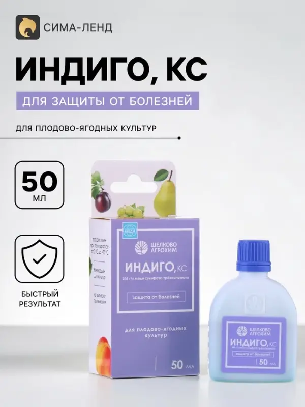 Фунгицид для защиты от комплекса болезней плодово-ягодных культур &laquo;Индиго, КС&raquo; 50 мл.
