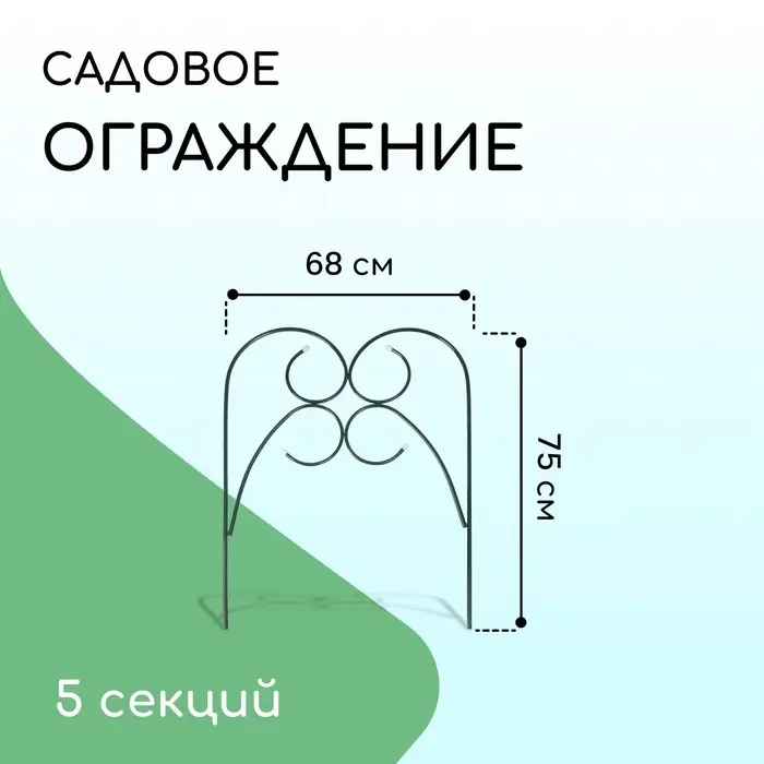 Ограждение декоративное, 75&times;340 см, 5 секций, металл, зелёное, &laquo;Садовод&raquo;