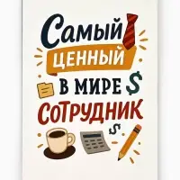 Открытка &laquo;Лучший сотрудник&raquo;, 12&times;18 см