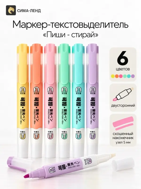 Маркер-текстовыделитель &laquo;Пиши - стирай&raquo;, 6 цветов, двусторонние, скошенный наконечник, узел 5 мм