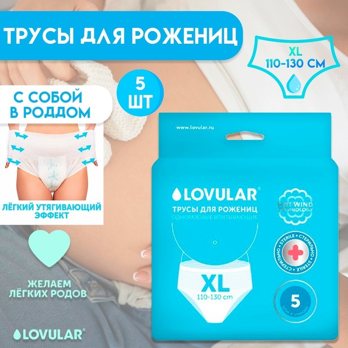 Трусы для рожениц стерильные LOVULAR одноразовые XL, 5 шт. Трусы для рожениц стерильные LOVULAR одноразовые XL, 5 шт.