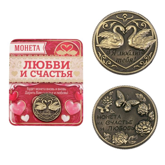 Монета сувенир «На счастье и любовь», d=2 см. Монета сувенир «На счастье и любовь», d=2 см.