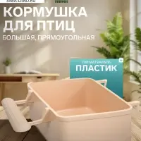 Кормушка для птиц, 8&times;5&times;4.5 см, большая, прямоугольная, в клетку, пластик, бежевая