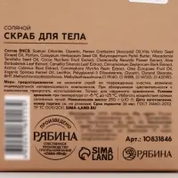 Скраб для тела парфюмированный, аромат &laquo;Сандал и ваниль&raquo;, 250 г, laPOETIQUE