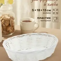 Корзинка хранения для фруктов и хлеба &laquo;Молоко&raquo;, 18&times;13&times;5 см, пластик, плётеная, белая