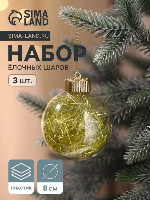 Ёлочные игрушки &laquo;Праздничное настроение&raquo;, шары новогодние, d=8 см, 3 шт., золотистый
