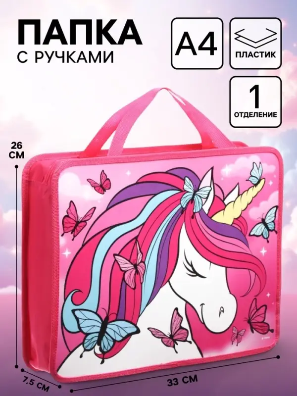 Папка пластиковая с ручками А4, на молнии, 7.5&times;33&times;26 см, &laquo;Минни Маус и единорог&raquo;