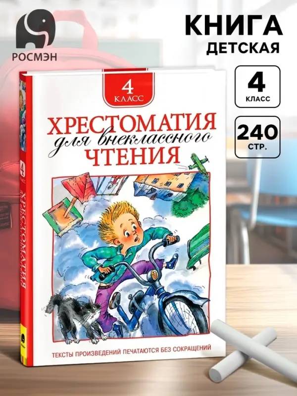 Книга детская &laquo;Хрестоматия для внеклассного чтения&raquo;, 4 класс