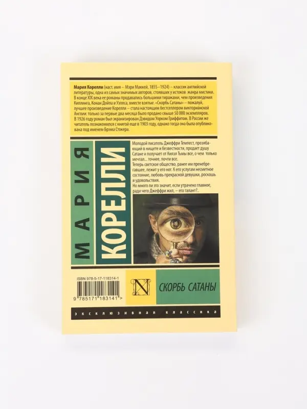 Книга &laquo;Скорбь Сатаны&raquo;, Мария Корелли