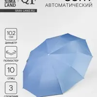 Зонт автоматический &laquo;Однотон&raquo;, 3 сложения, 10 спиц, R=51/58 см, d=102 см, голубой