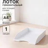 Лоток для бумаг Стамм &laquo;Дельта&raquo;, А4, горизонтальный, 1 отделение, белый