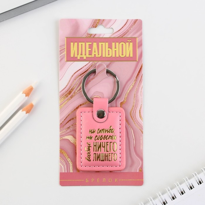 Брелок для ключей кожзам женский Брелок для ключей кожзам женский "Ни стыда ни совести", 4 х 9 см