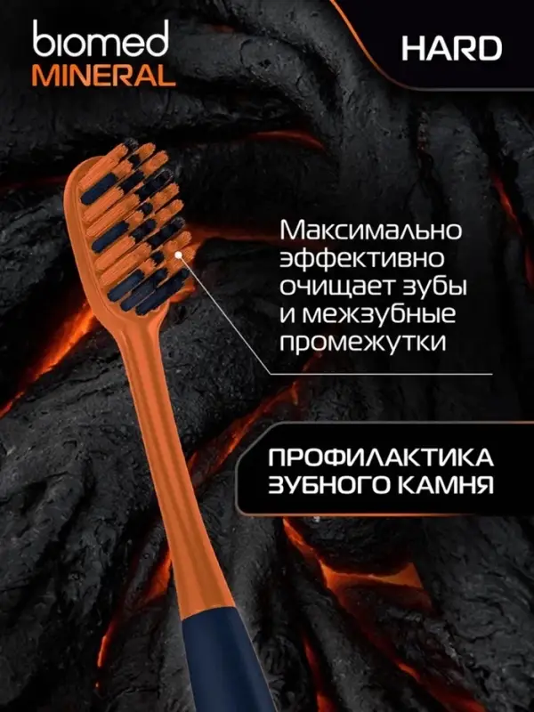 Зубная щетка BIOMED MINERAL HARD