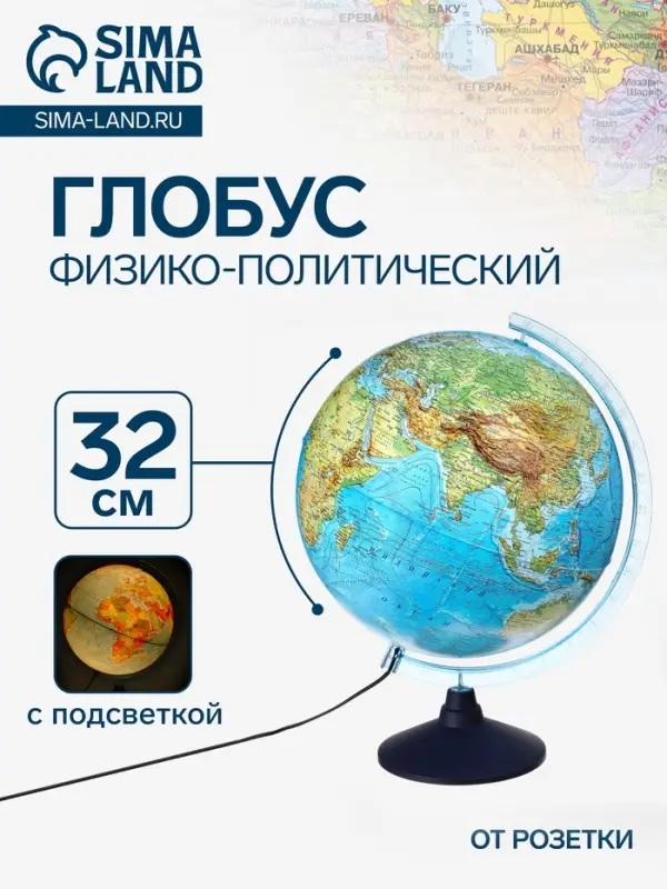 Глобус физико-политический &laquo;Классик Евро&raquo;, диаметр 320 мм, с подсветкой