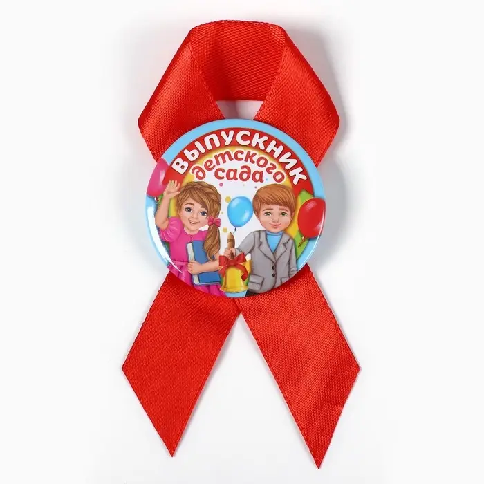 Значок с лентой  Значок с лентой "Выпускник детского сада", диам 4,5 см, набор 5 шт