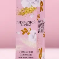 Бомбочки для ванны &laquo;Прекрасной весны&raquo;, 3&times;40 г, Чистое счастье