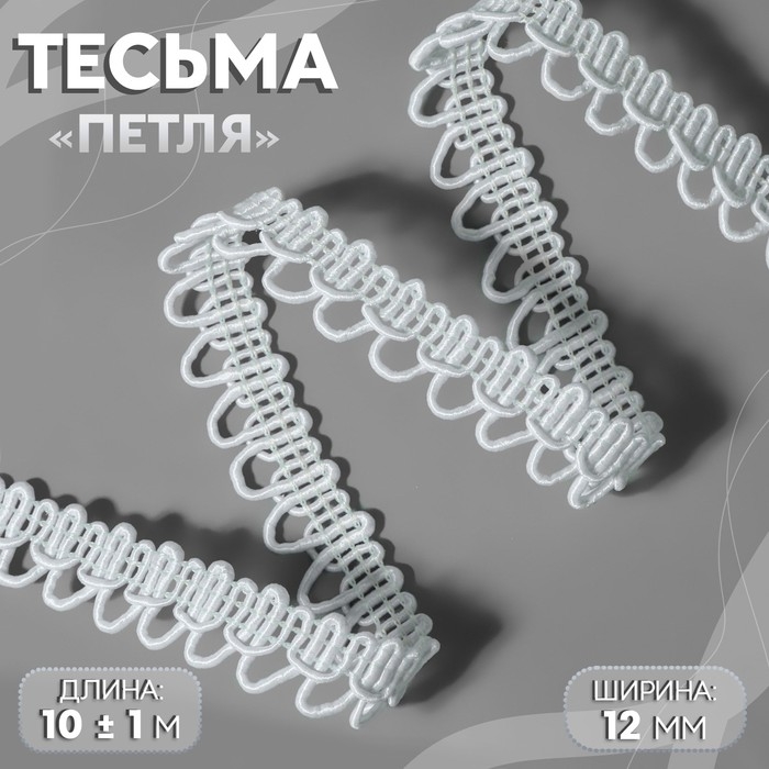 Тесьма декоративная «Петля», 12 мм, 10 ± 1 м, цвет белый Тесьма декоративная «Петля», 12 мм, 10 ± 1 м, цвет белый