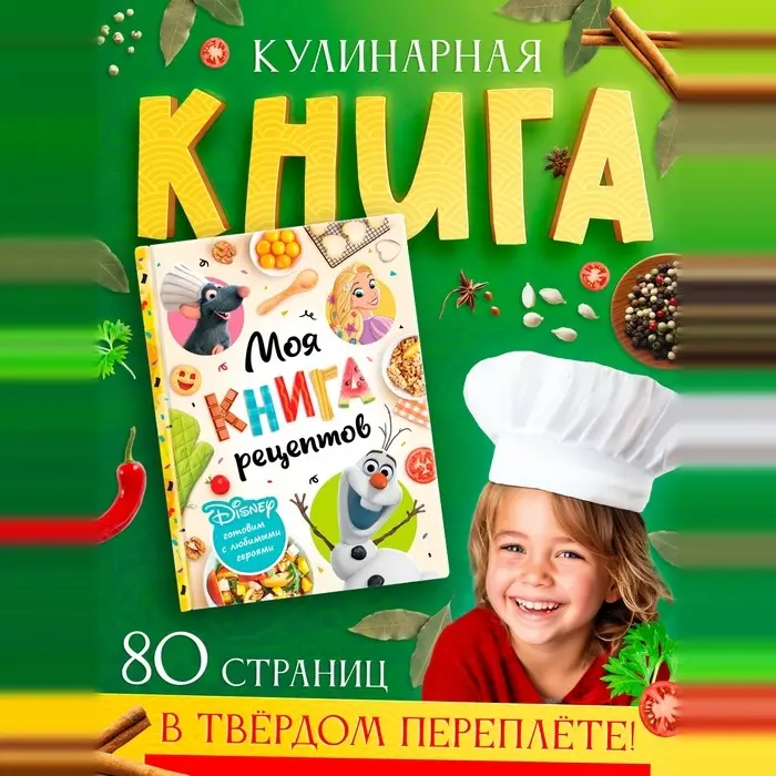 Книга в твёрдом переплёте &laquo;Первая книга рецептов&raquo;, 80 стр.