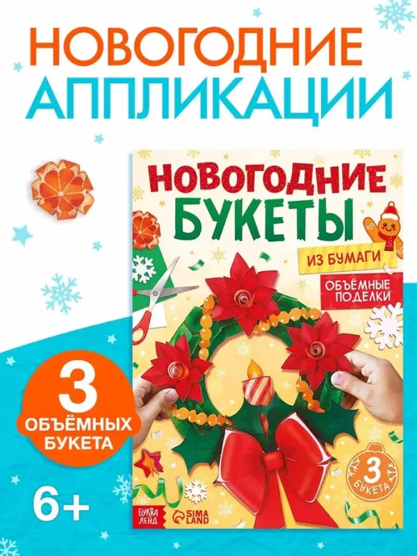 Книга-вырезалка «Новогодние букеты из бумаги. Объёмные поделки» Книга-вырезалка «Новогодние букеты из бумаги. Объёмные поделки»