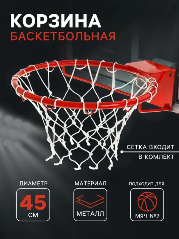 Корзина баскетбольная №7, d=450 мм, усиленная труба 20 мм, с сеткой