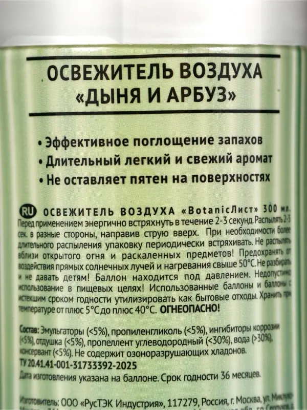 Освежитель воздуха &laquo;Botanic Лист&raquo; дыня и арбуз, 300 мл